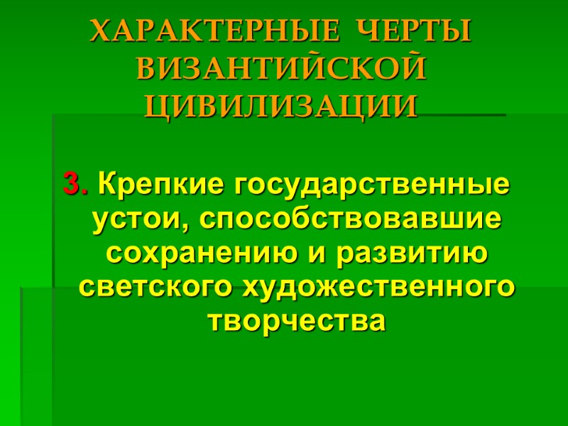 ХАРАКТЕРНЫЕ  ЧЕРТЫ ВИЗАНТИЙСКОЙ ЦИВИЛИЗАЦИИ 3. Крепкие государственные устои, способствовавшие сохранению и развитию светского
